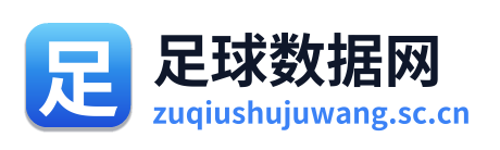 足球数据网